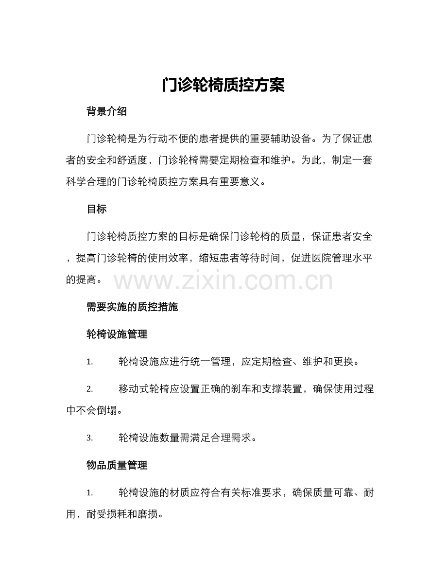 门诊轮椅质控方案.docx_第1页