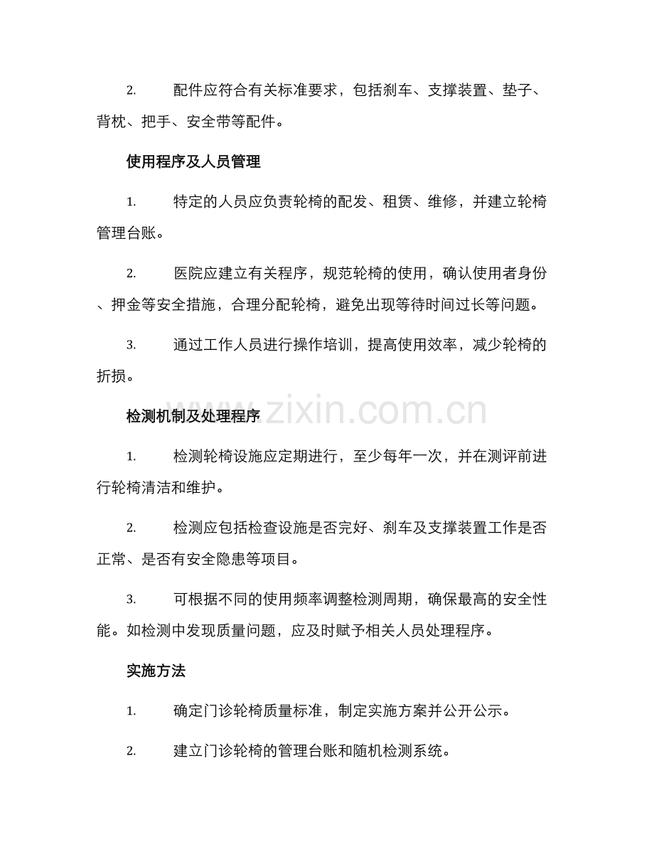 门诊轮椅质控方案.docx_第2页