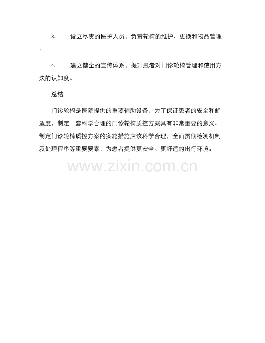 门诊轮椅质控方案.docx_第3页