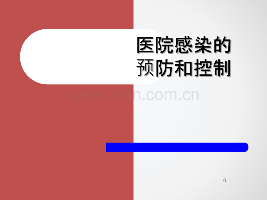 医院感染控制与预防绪论.ppt_第1页