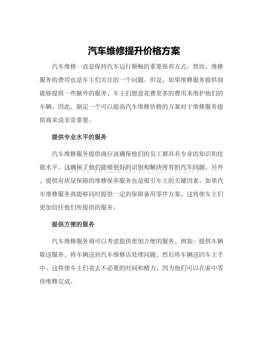 汽车维修提升价格方案.docx_第1页