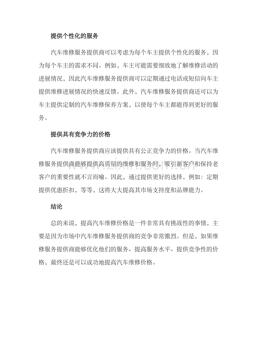 汽车维修提升价格方案.docx_第2页