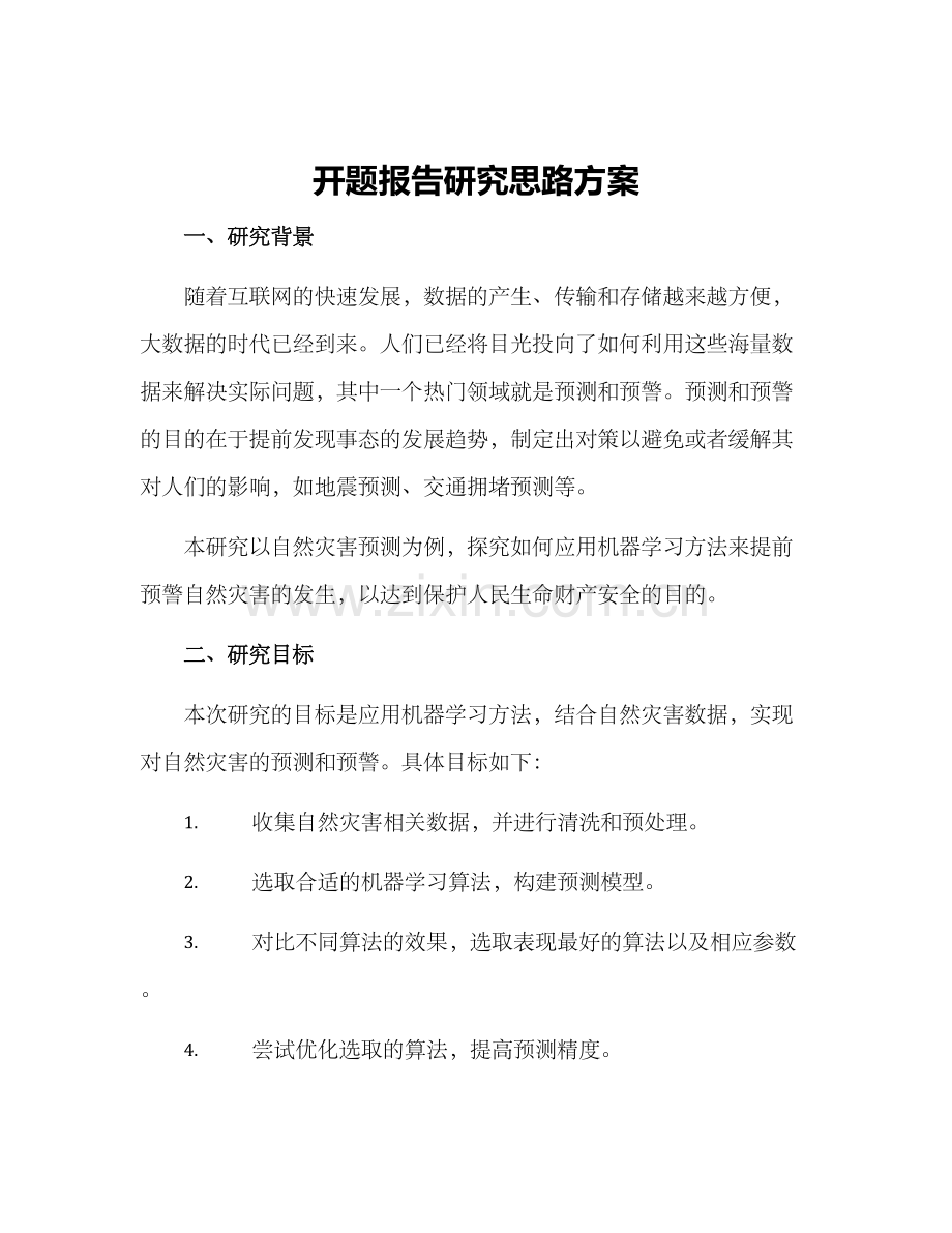 开题报告研究思路方案.docx_第1页