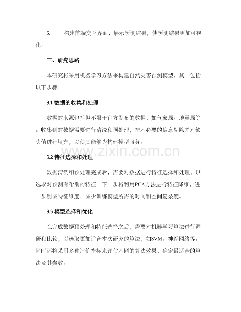 开题报告研究思路方案.docx_第2页