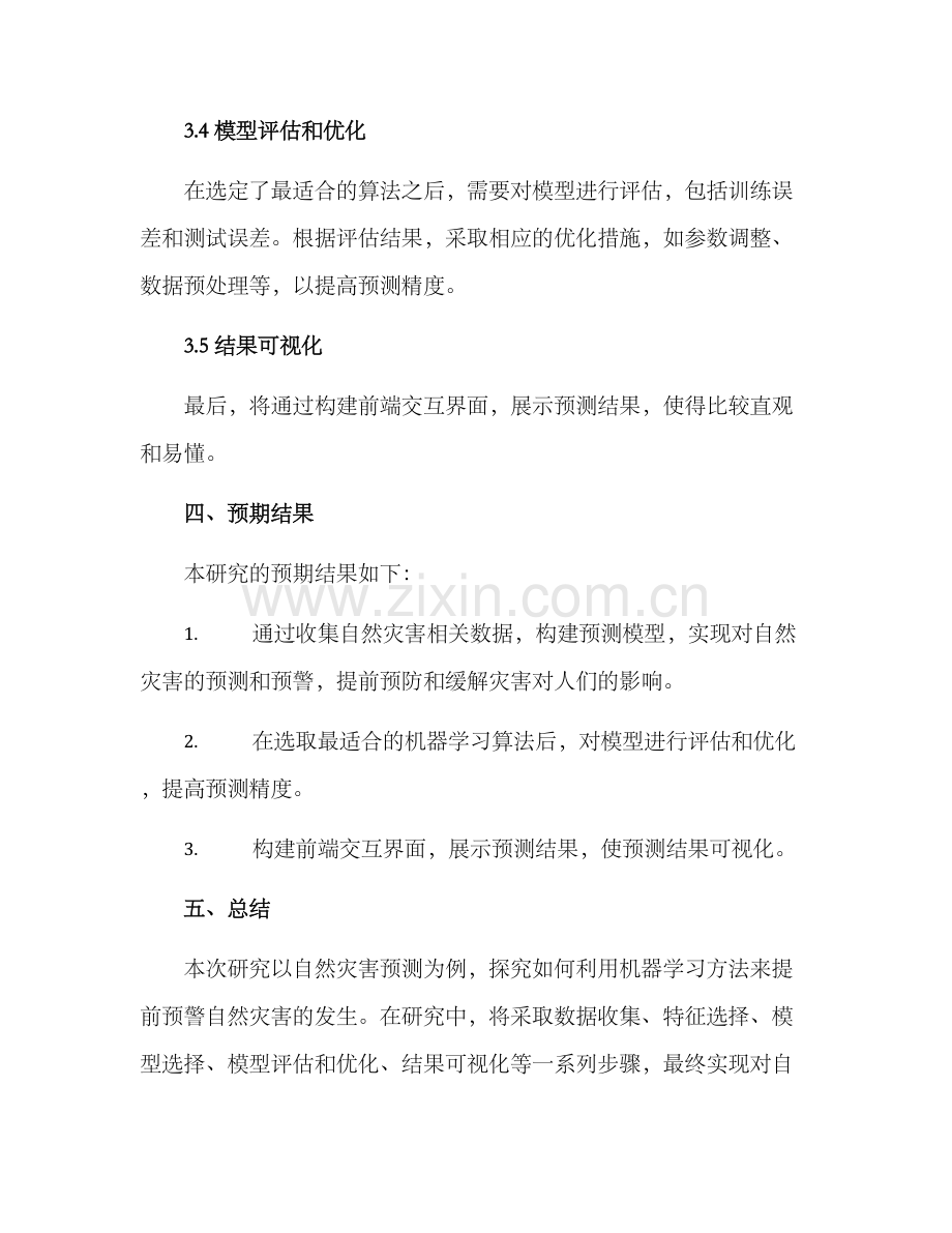 开题报告研究思路方案.docx_第3页