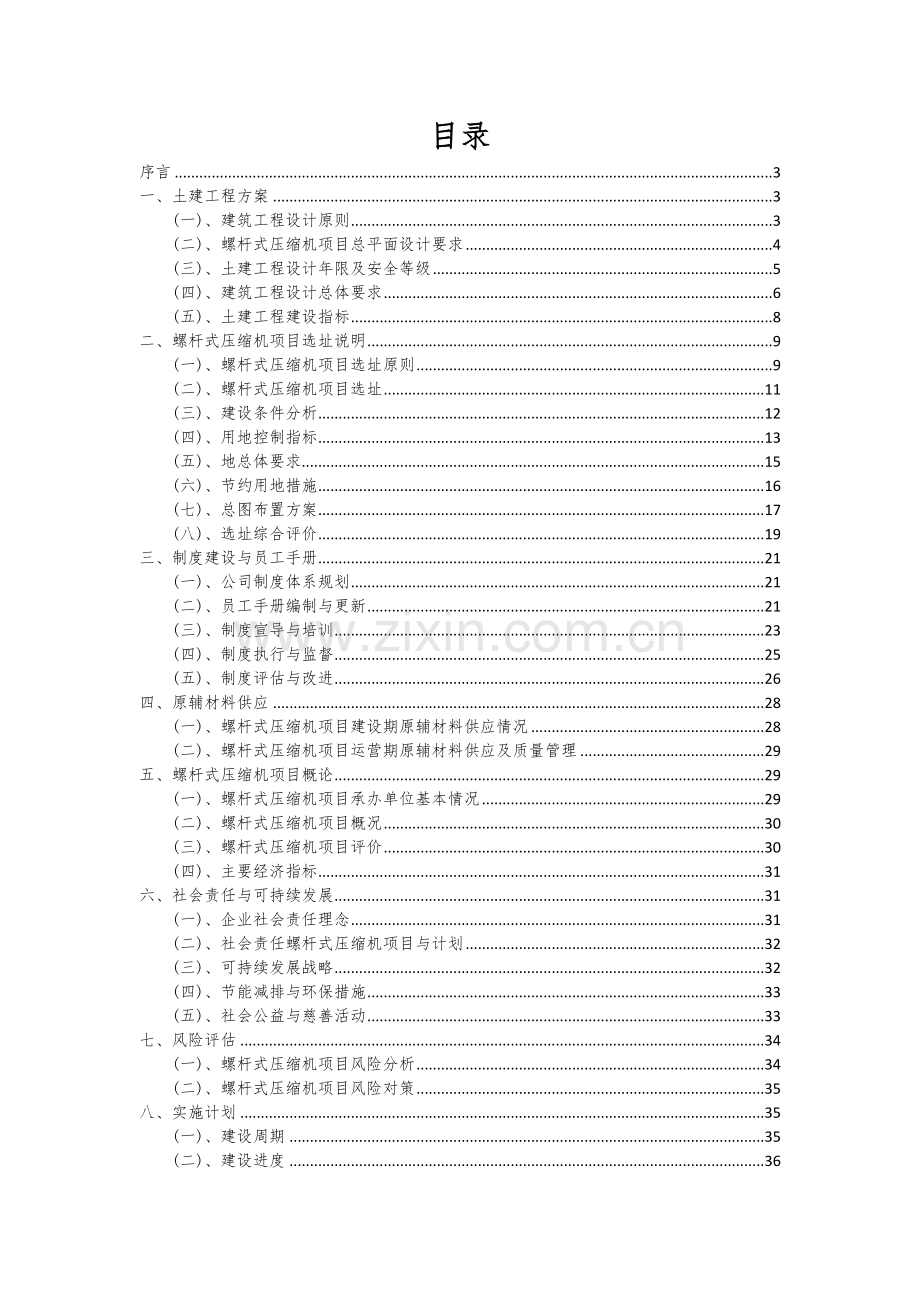 2024年螺杆式压缩机项目深度研究分析报告.docx_第2页