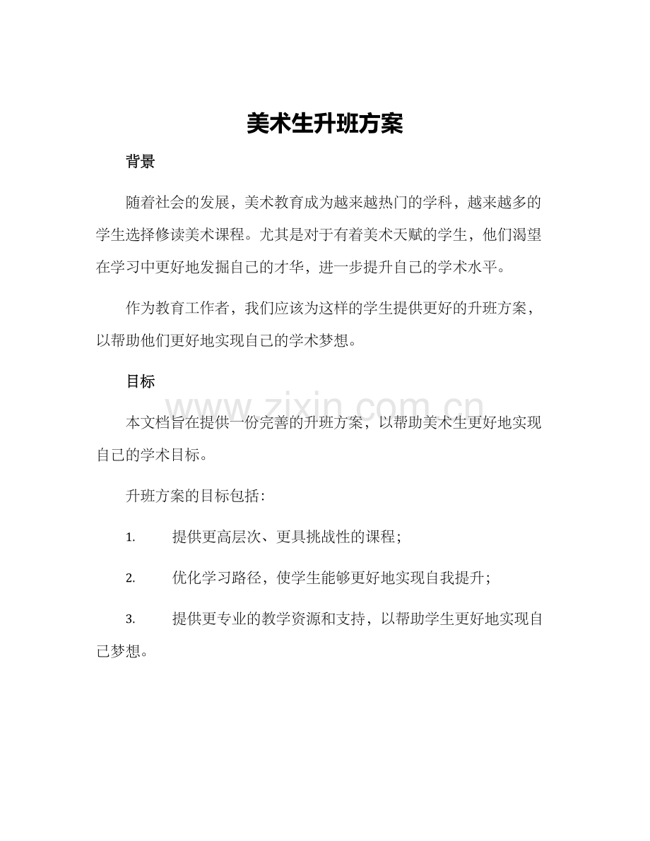 美术生升班方案.docx_第1页