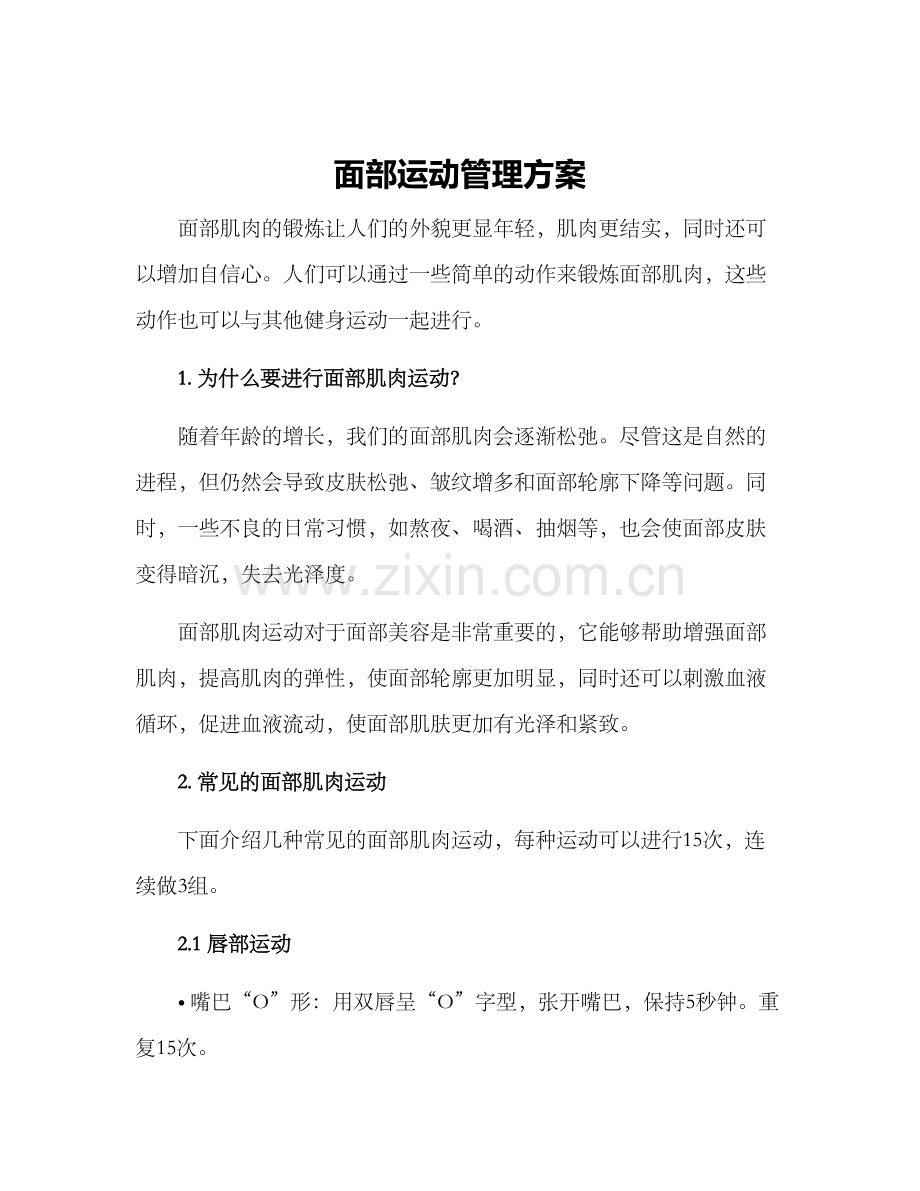 面部运动管理方案.docx_第1页