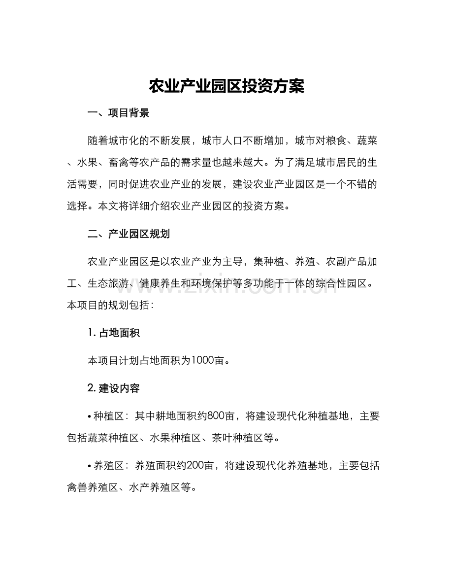 农业产业园区投资方案.docx_第1页