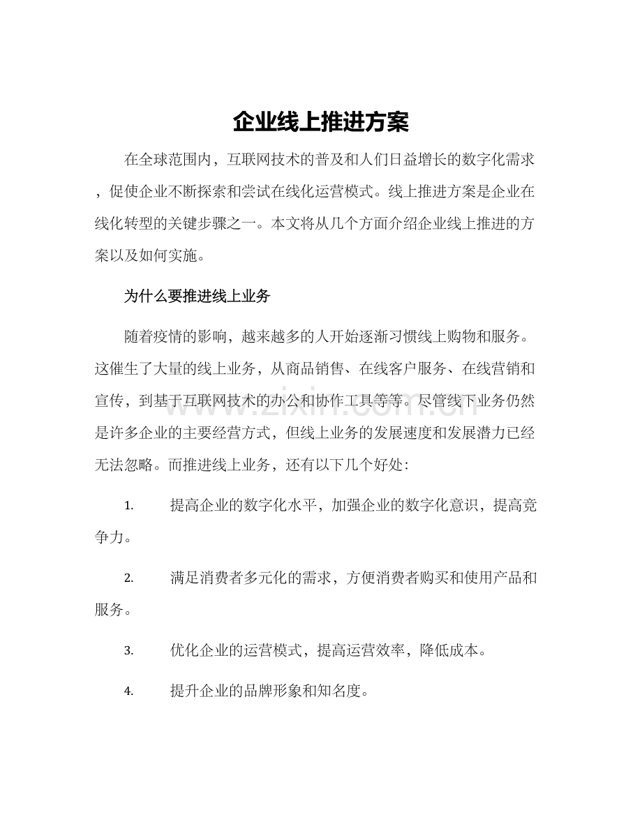 企业线上推进方案.docx_第1页