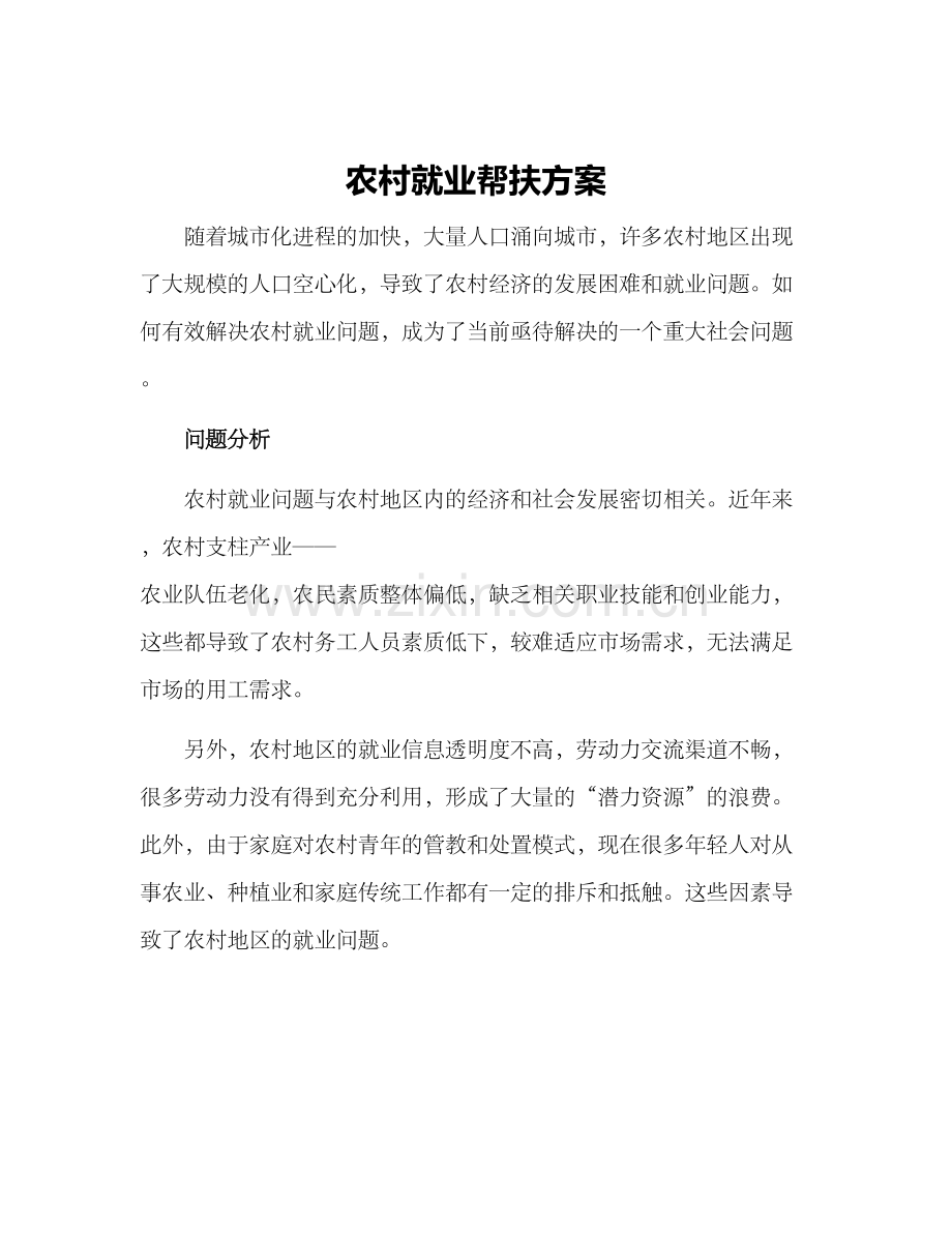 农村就业帮扶方案.docx_第1页