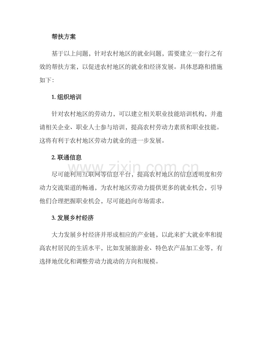 农村就业帮扶方案.docx_第2页