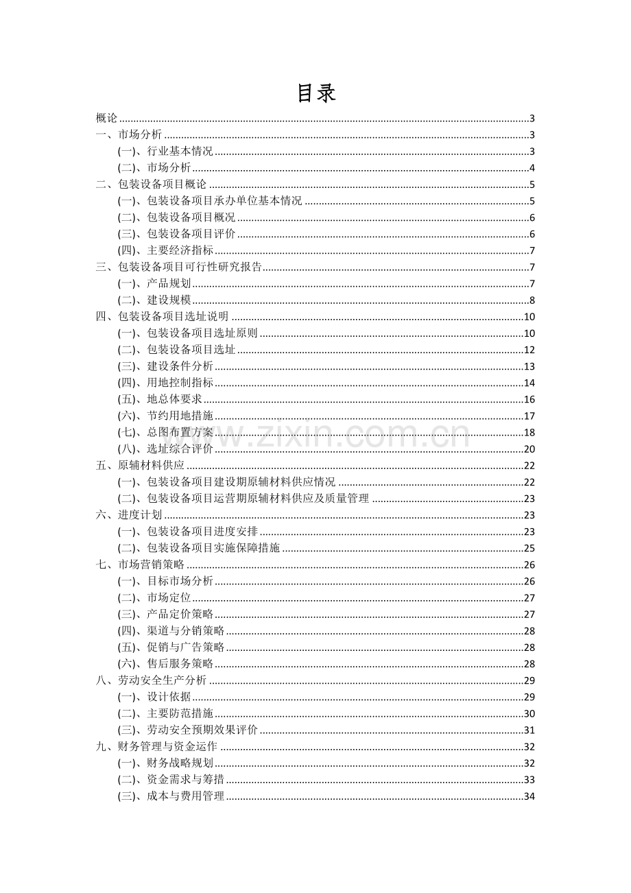 2024年包装设备项目可行性分析报告.docx_第2页