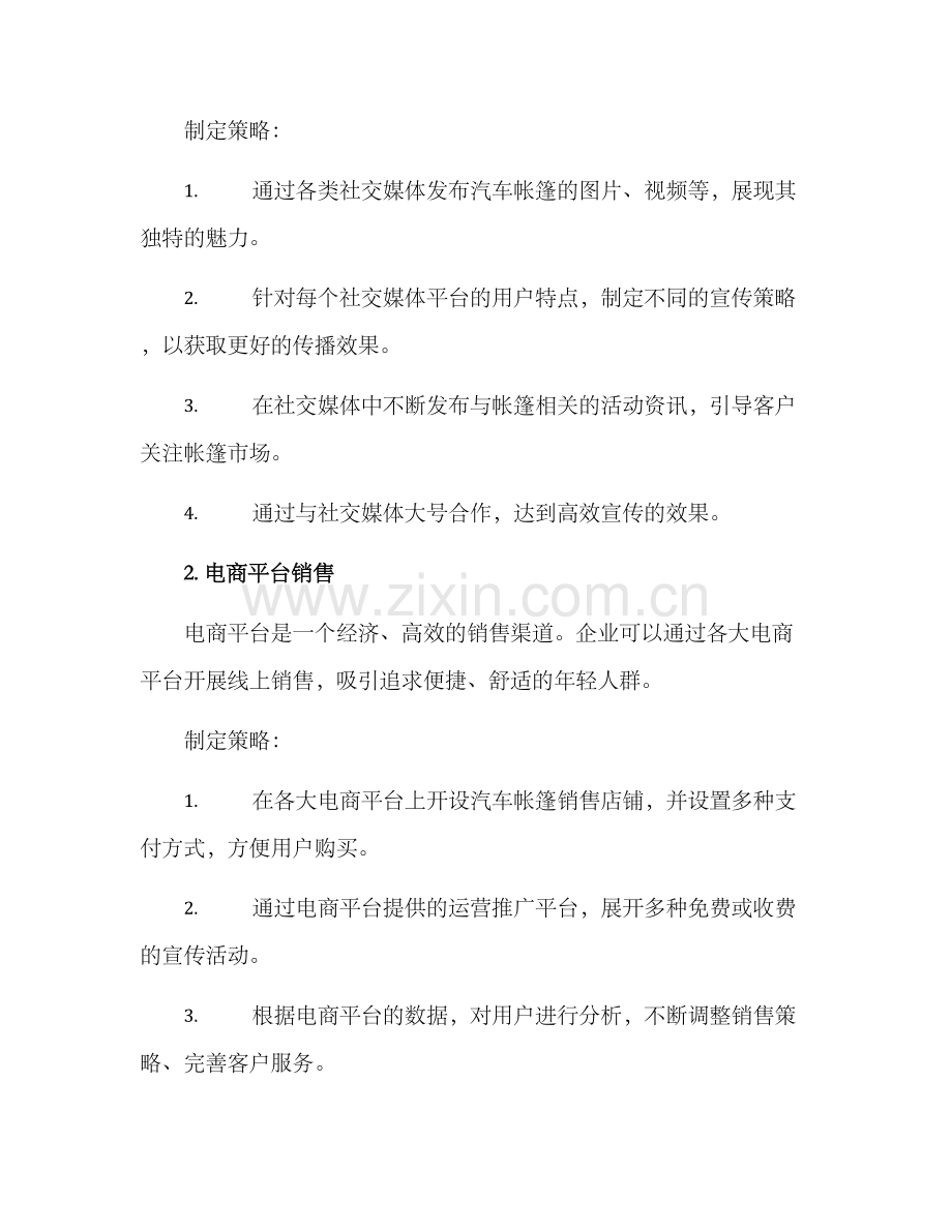 汽车帐篷营销方案.docx_第2页