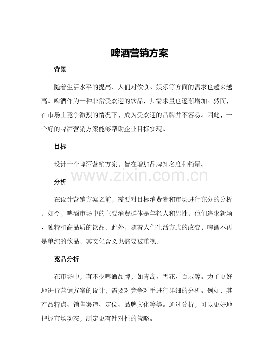 啤酒营销方案.docx_第1页