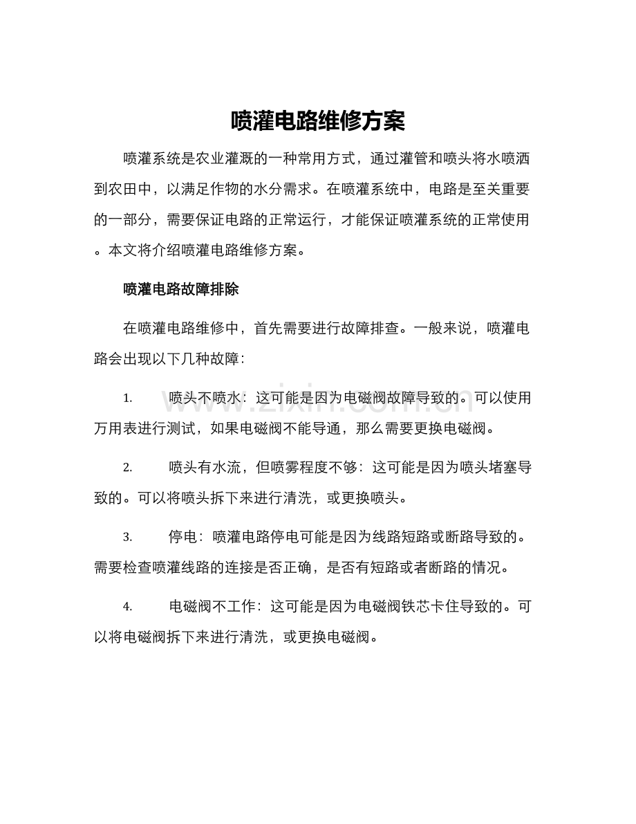 喷灌电路维修方案.docx_第1页