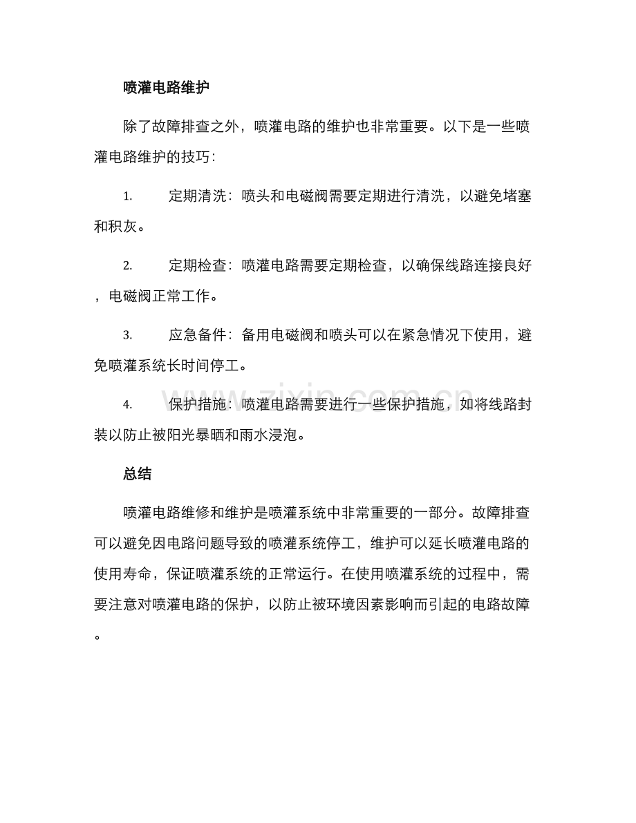 喷灌电路维修方案.docx_第2页