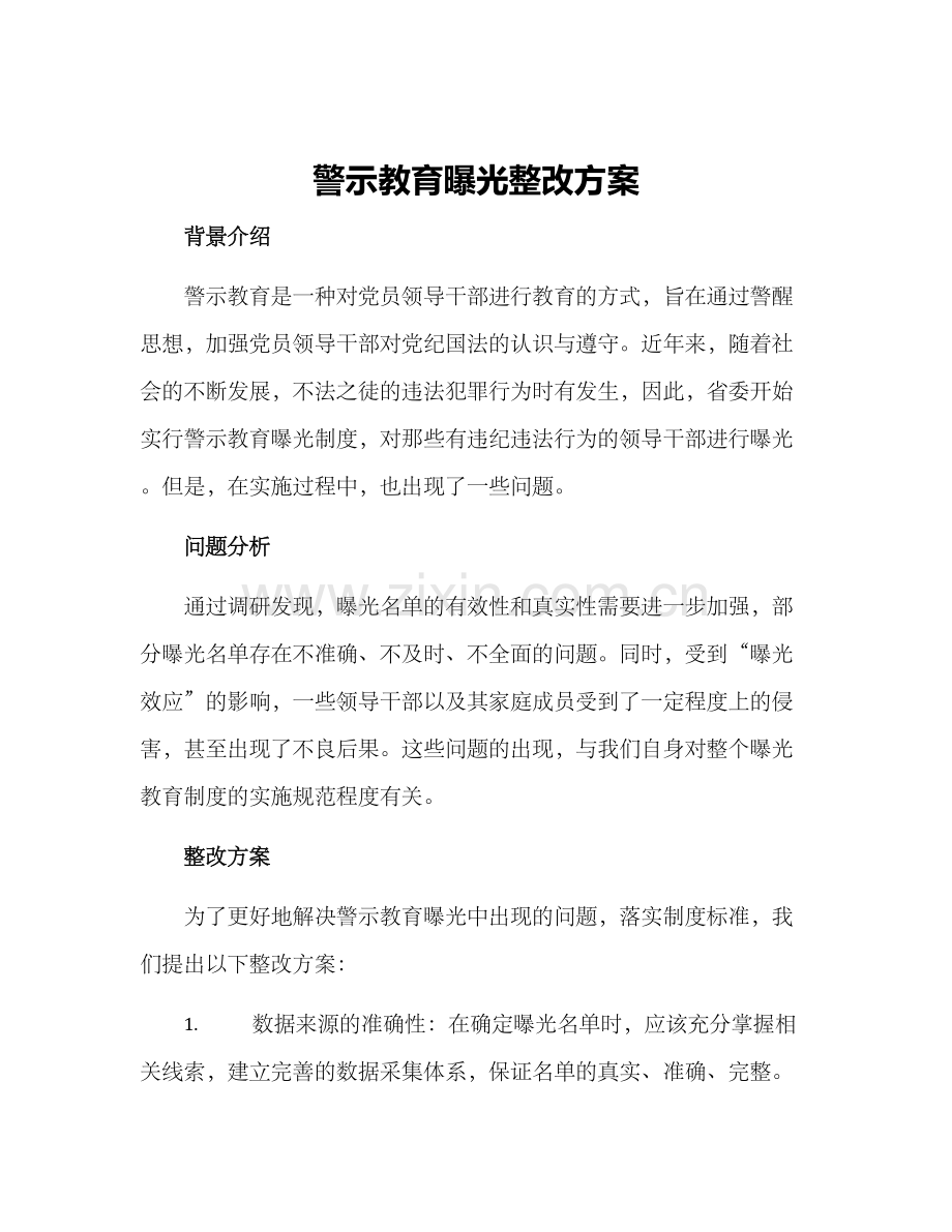 警示教育曝光整改方案.docx_第1页