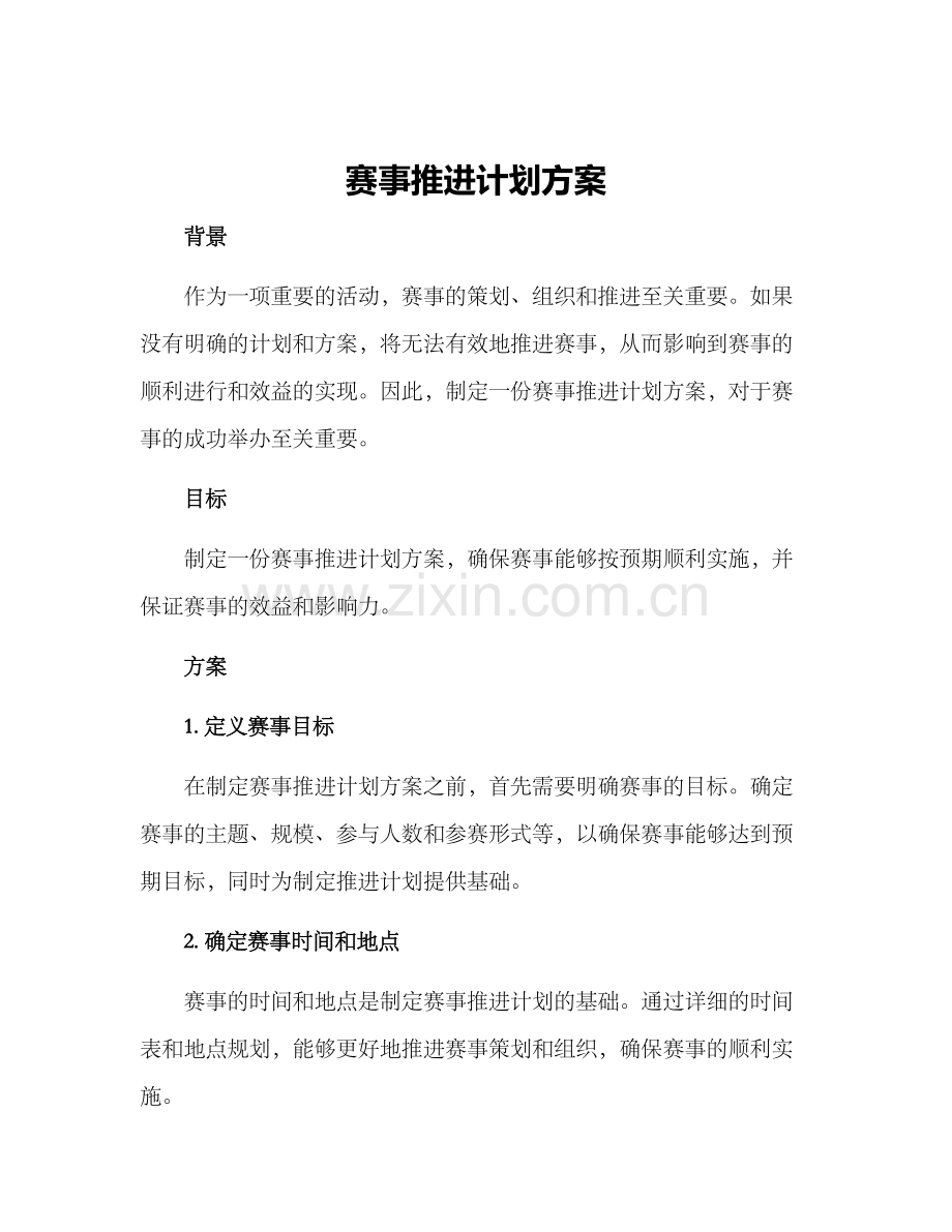 赛事推进计划方案.docx_第1页