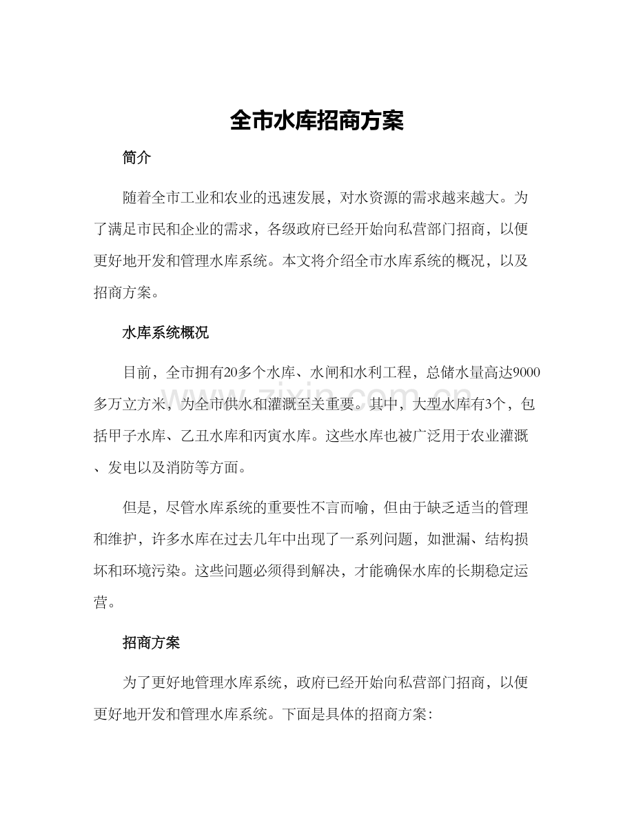 全市水库招商方案.docx_第1页