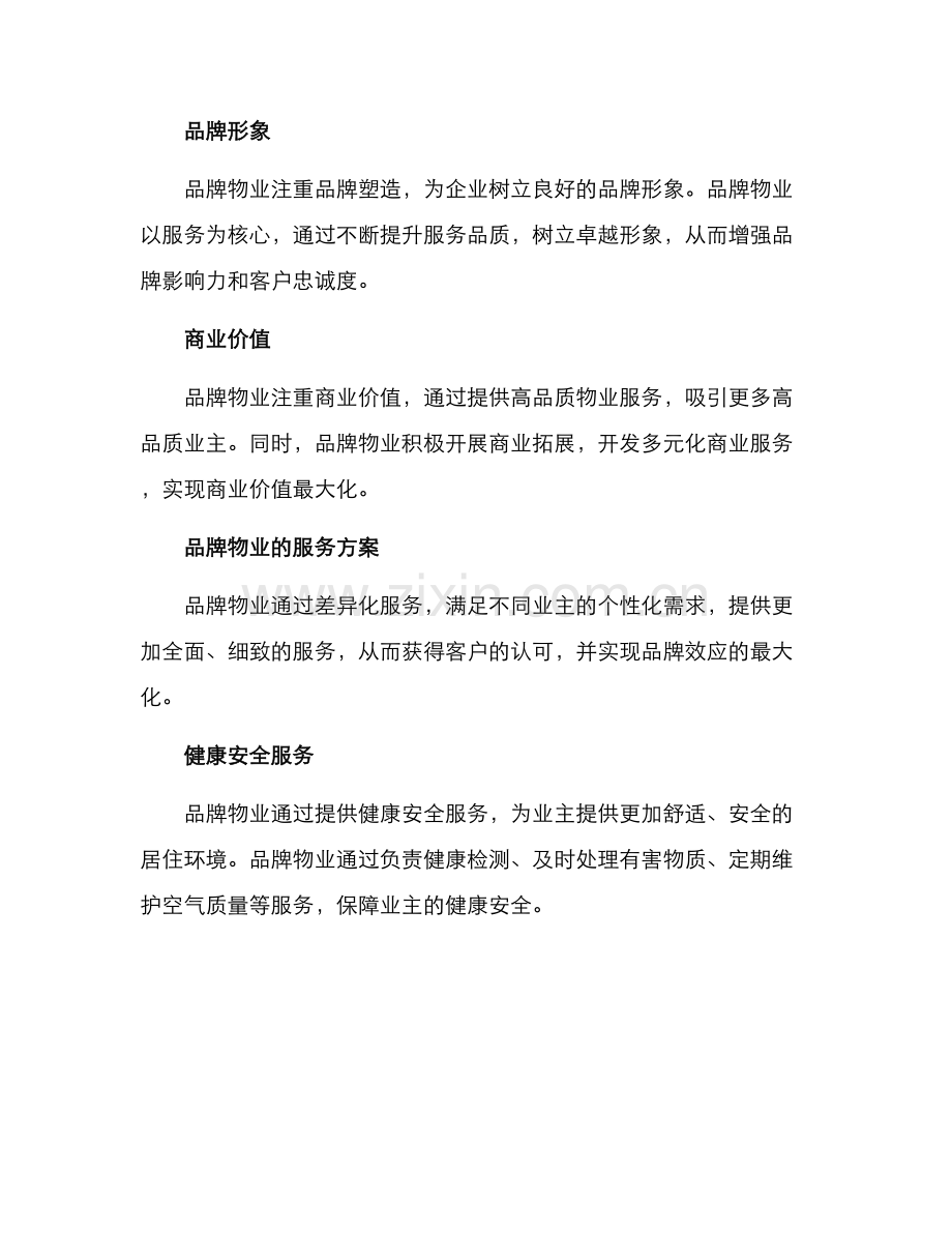 品牌物业品质服务方案.docx_第2页