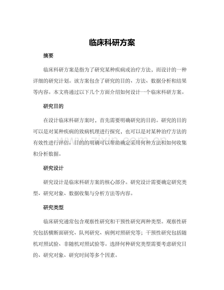 临床科研方案.docx_第1页