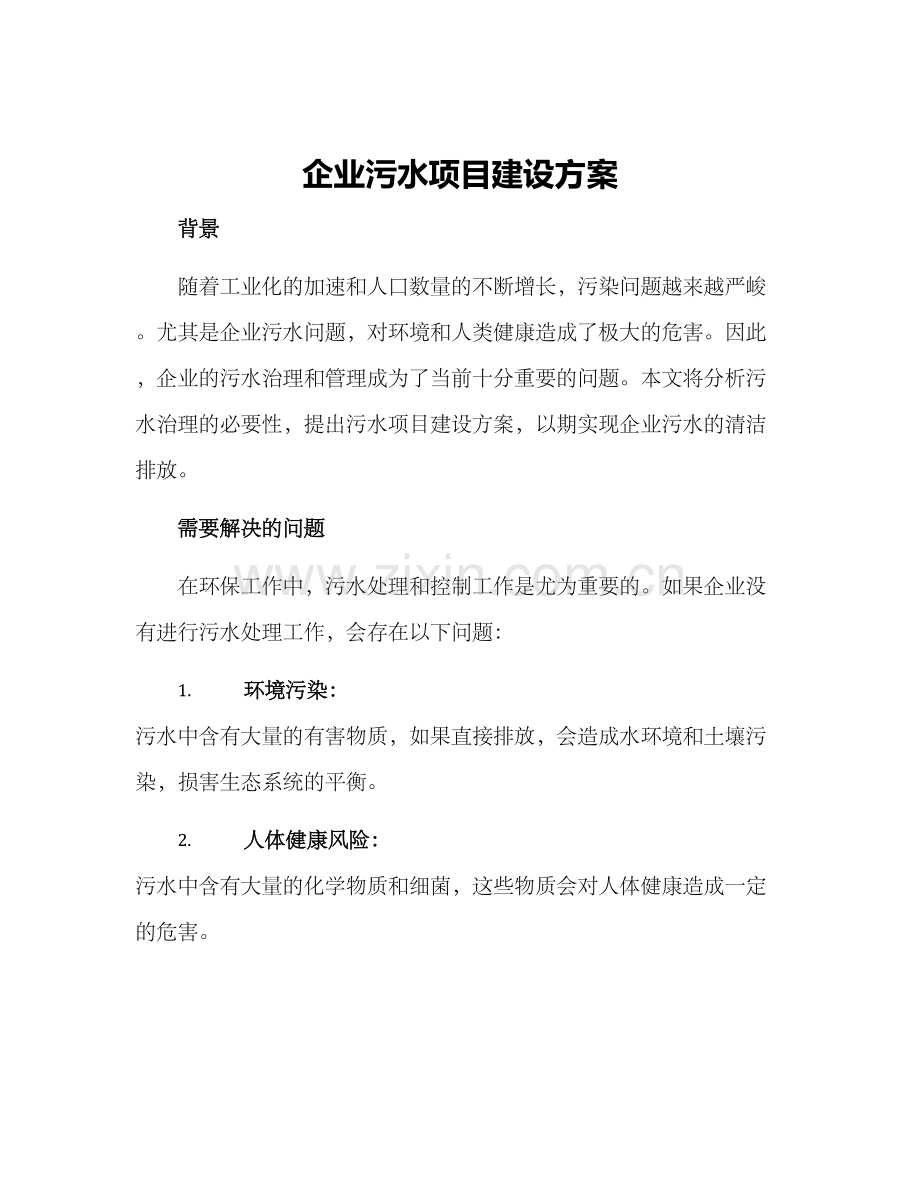 企业污水项目建设方案.docx_第1页