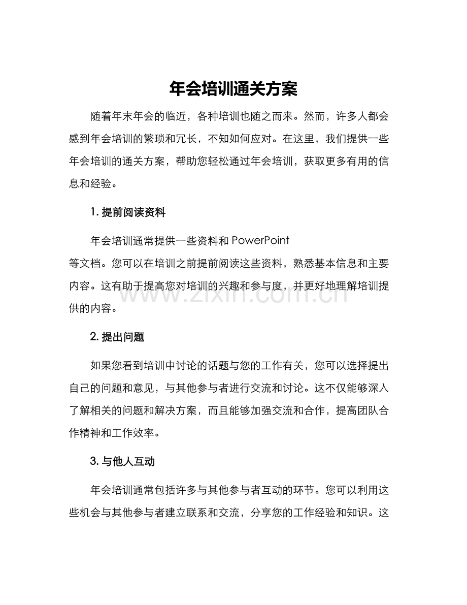 年会培训通关方案.docx_第1页