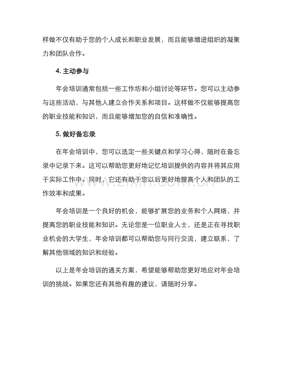 年会培训通关方案.docx_第2页