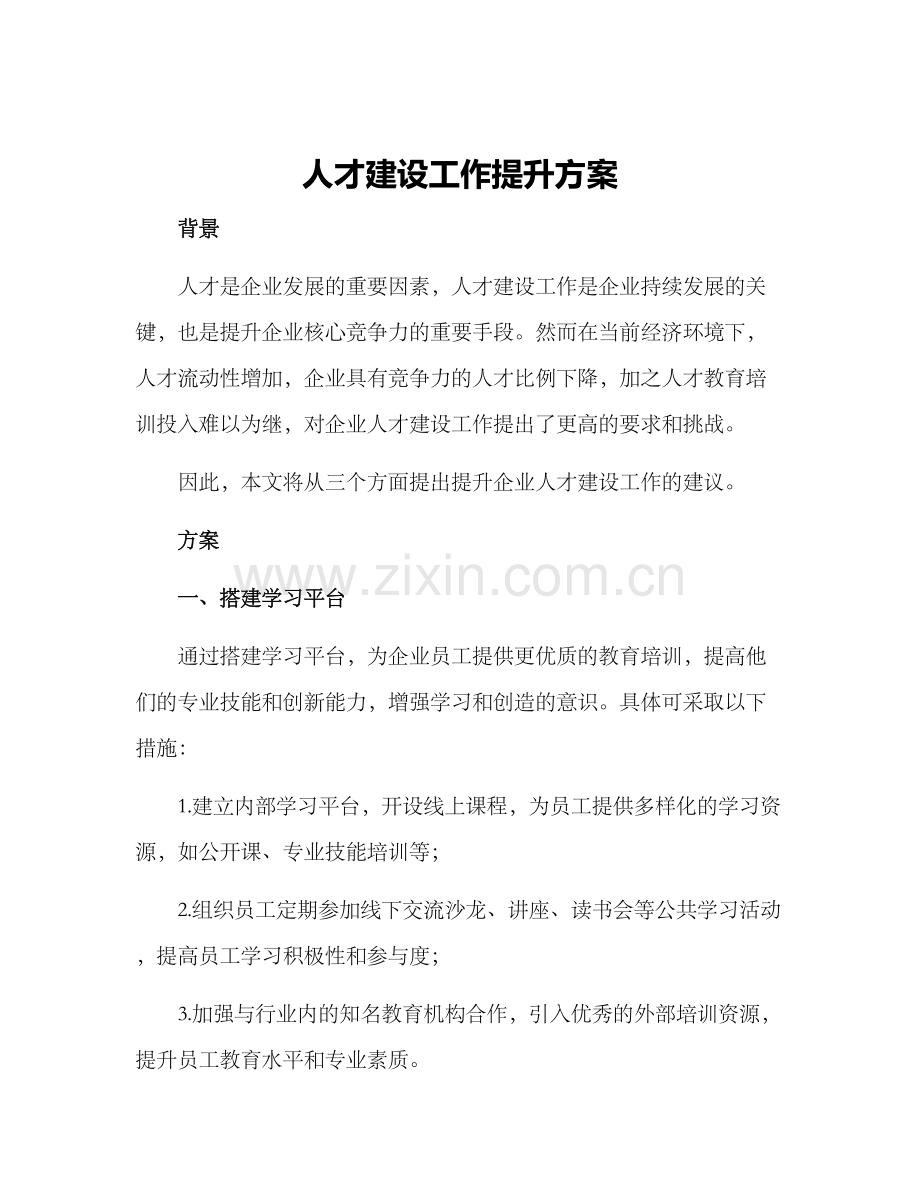 人才建设工作提升方案.docx_第1页