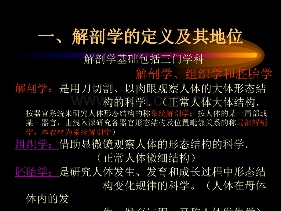 卫校讲绪论解剖学基础.ppt_第3页