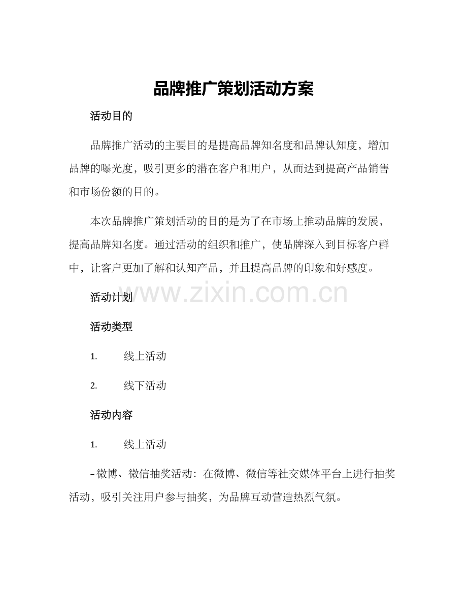 品牌推广策划活动方案.docx_第1页