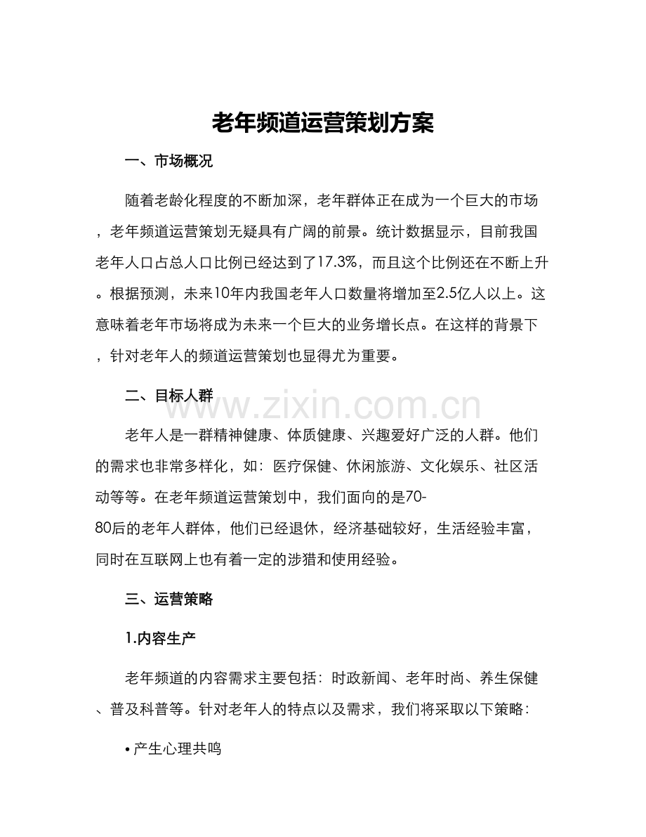 老年频道运营策划方案.docx_第1页