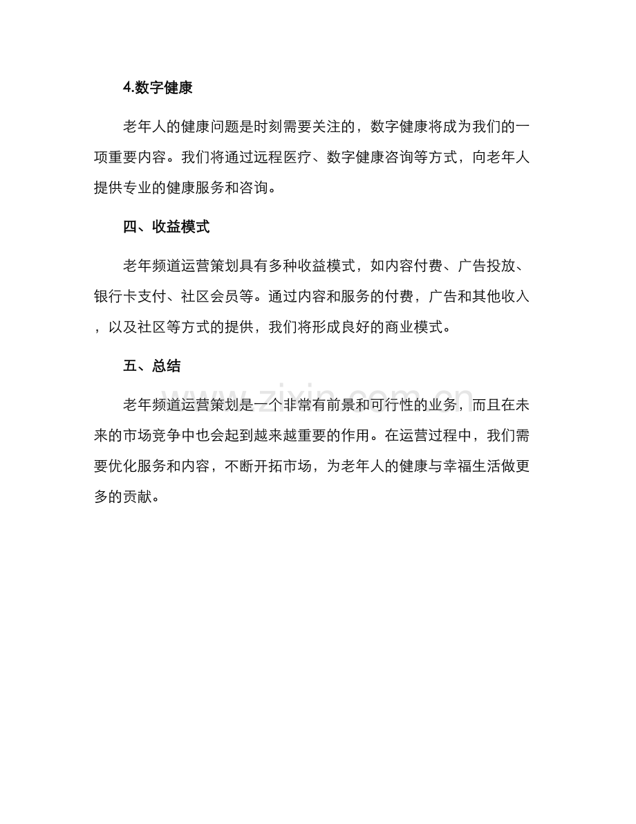 老年频道运营策划方案.docx_第3页