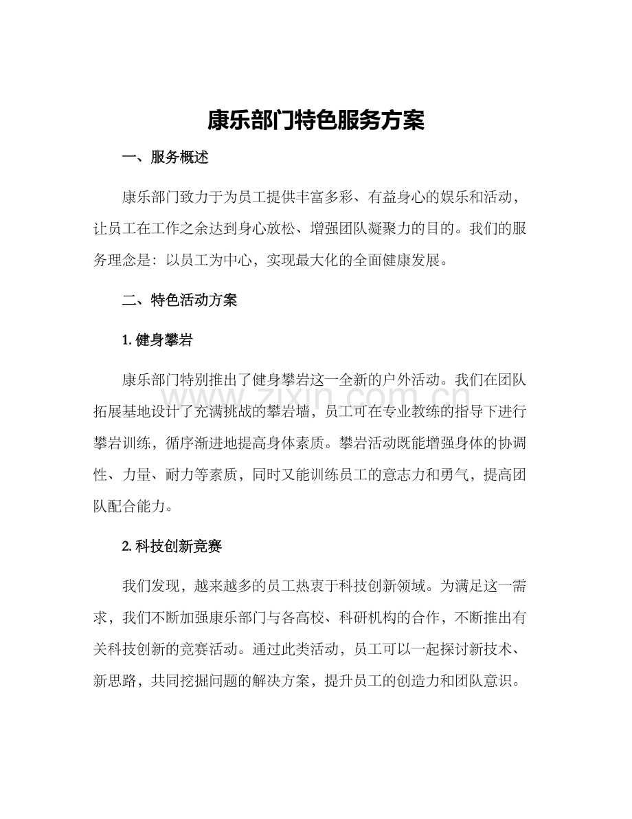 康乐部门特色服务方案.docx_第1页