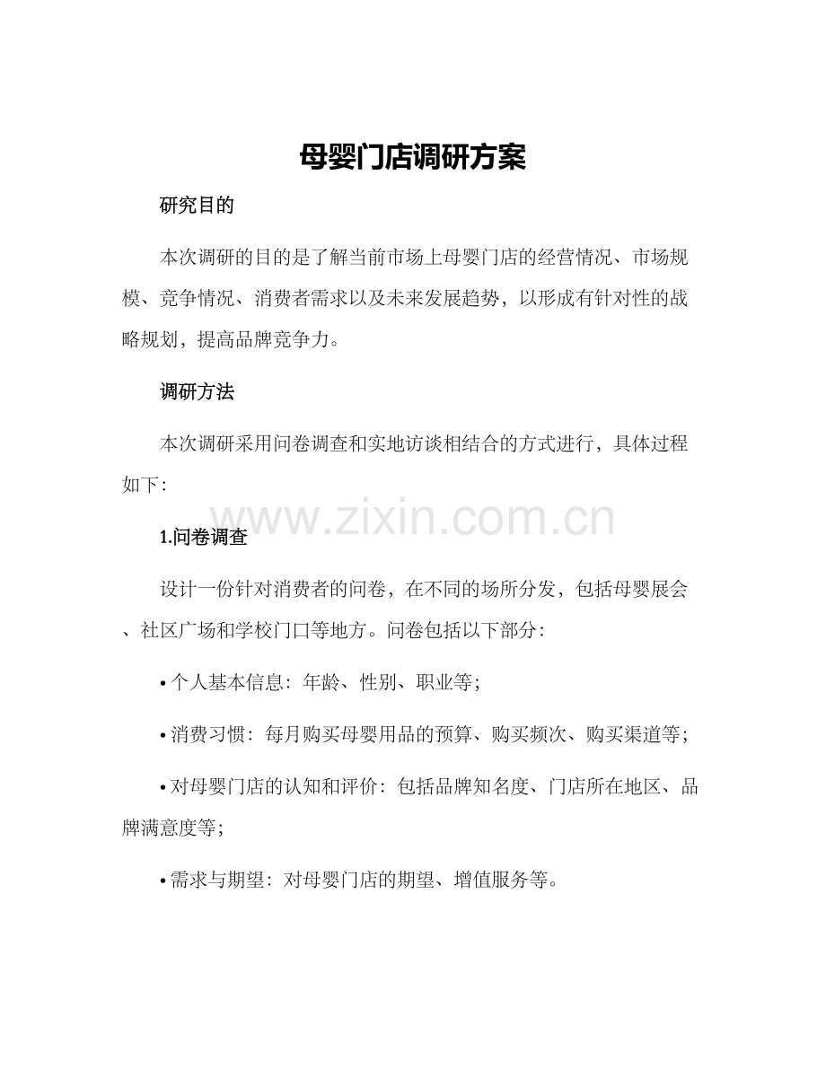 母婴门店调研方案.docx_第1页