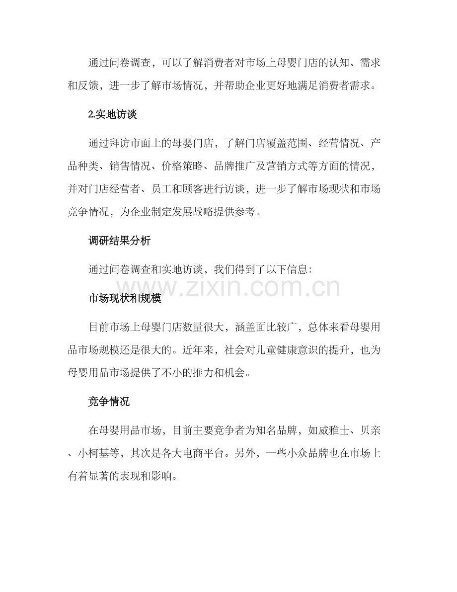 母婴门店调研方案.docx_第2页