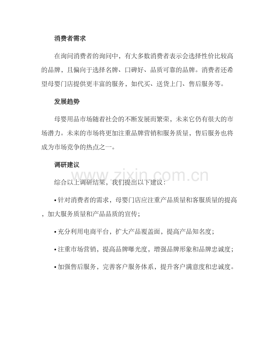 母婴门店调研方案.docx_第3页