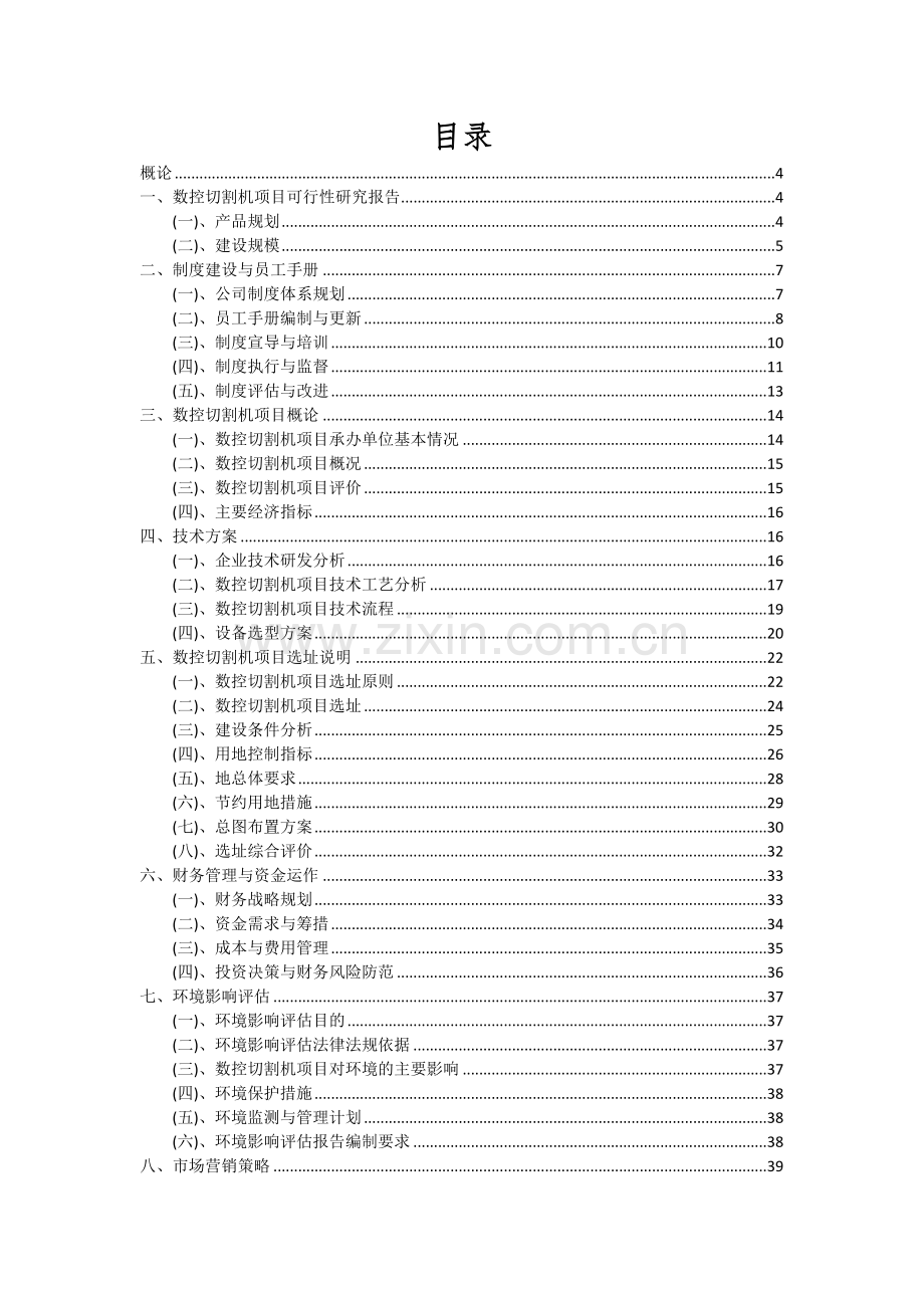 2024年数控切割机项目投资分析及可行性报告.docx_第2页