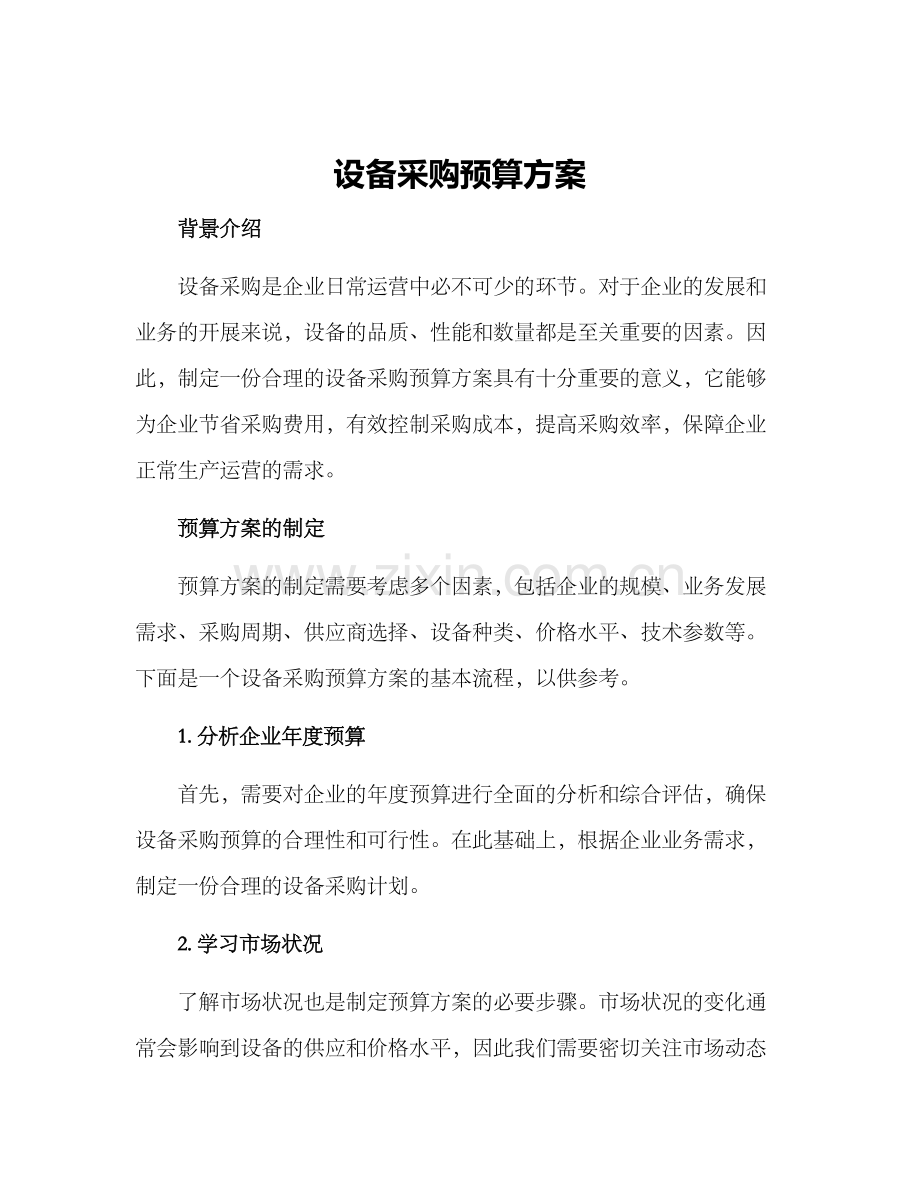 设备采购预算方案.docx_第1页