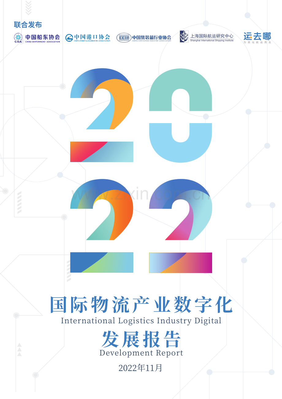 国际物流产业数字化发展报告.pdf_第1页