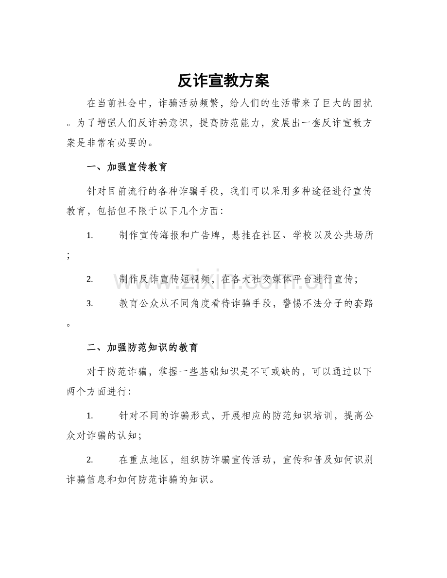 反诈宣教方案.docx_第1页