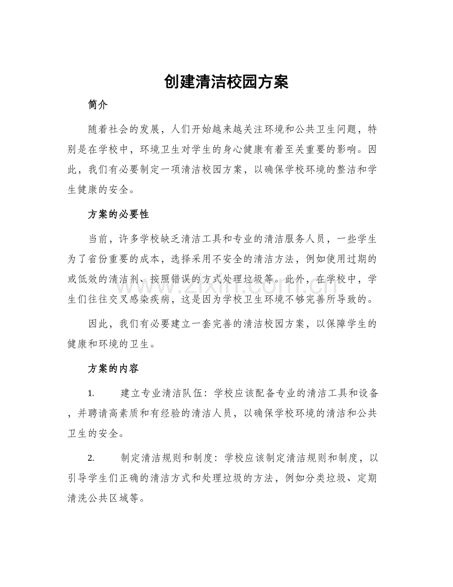 创建清洁校园方案.docx_第1页