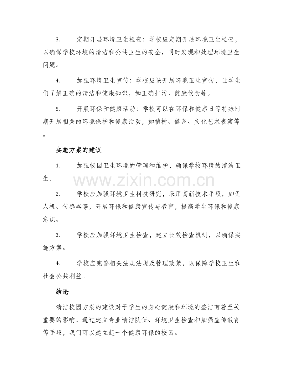 创建清洁校园方案.docx_第2页