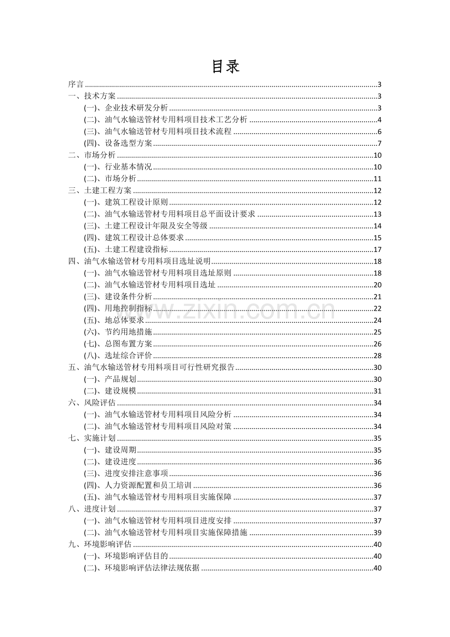 2024年油气水输送管材专用料项目可行性分析报告.docx_第2页