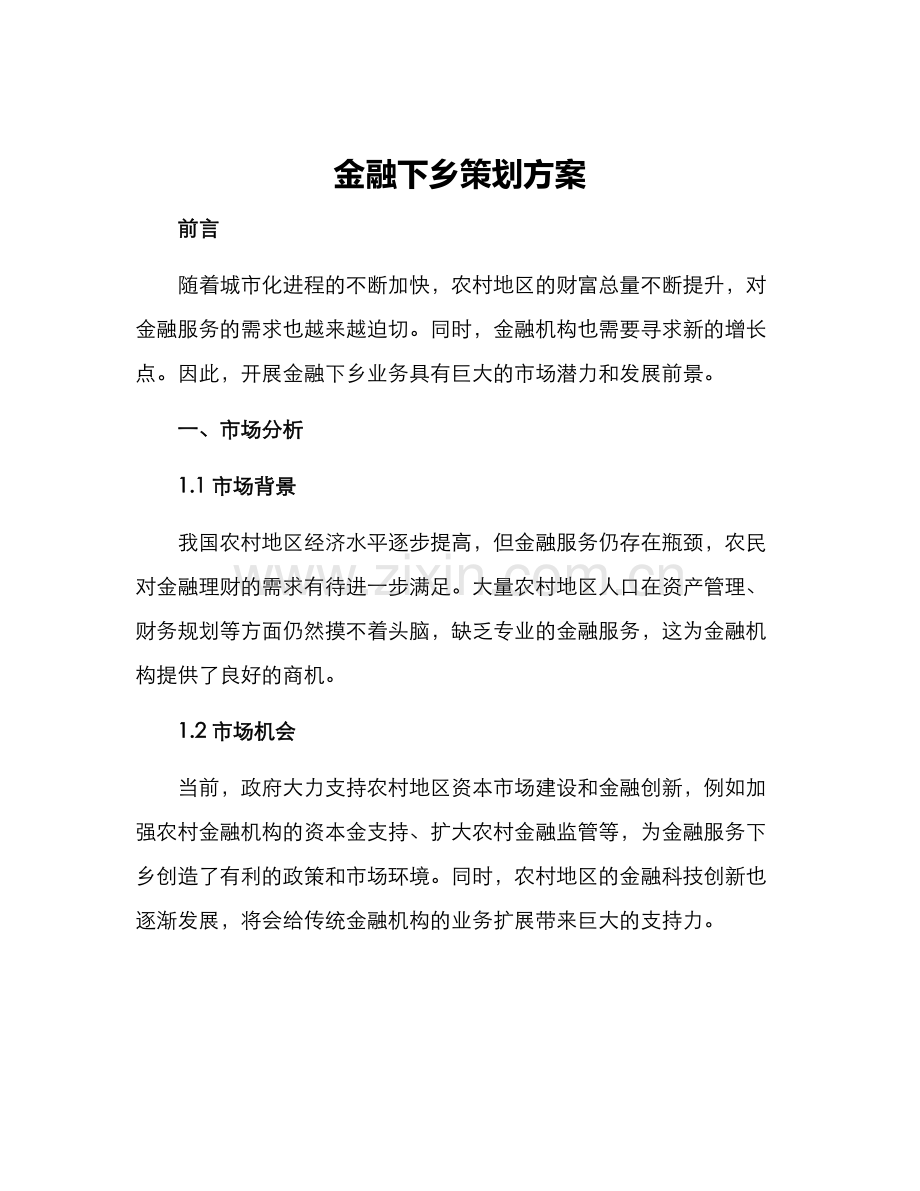 金融下乡策划方案.docx_第1页