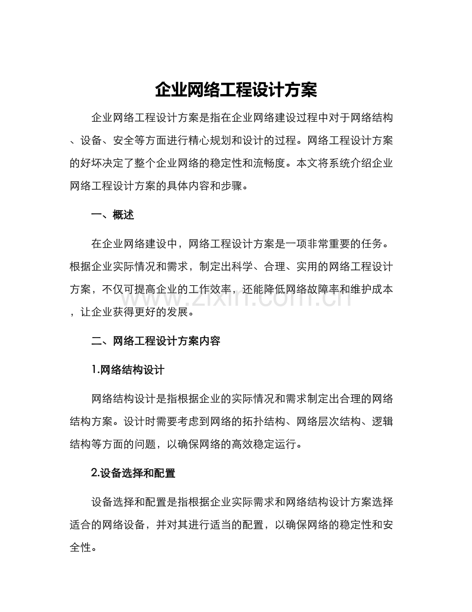 企业网络工程设计方案.docx_第1页