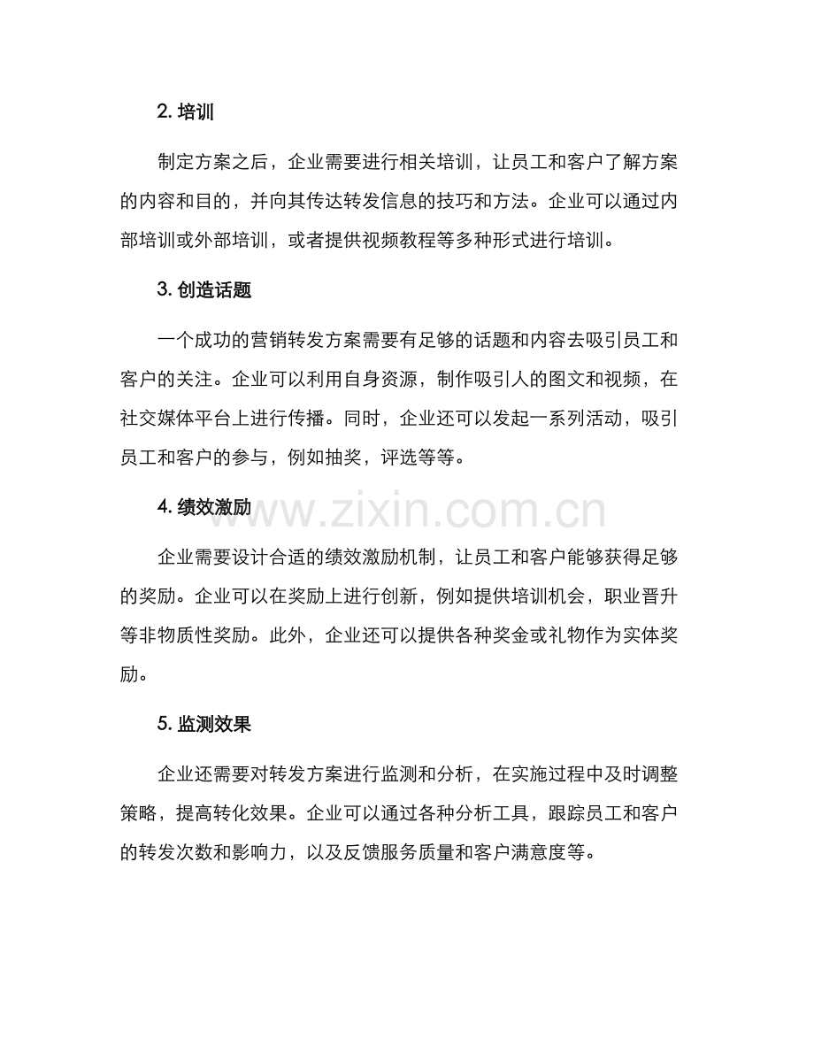 全员营销转发方案.docx_第2页