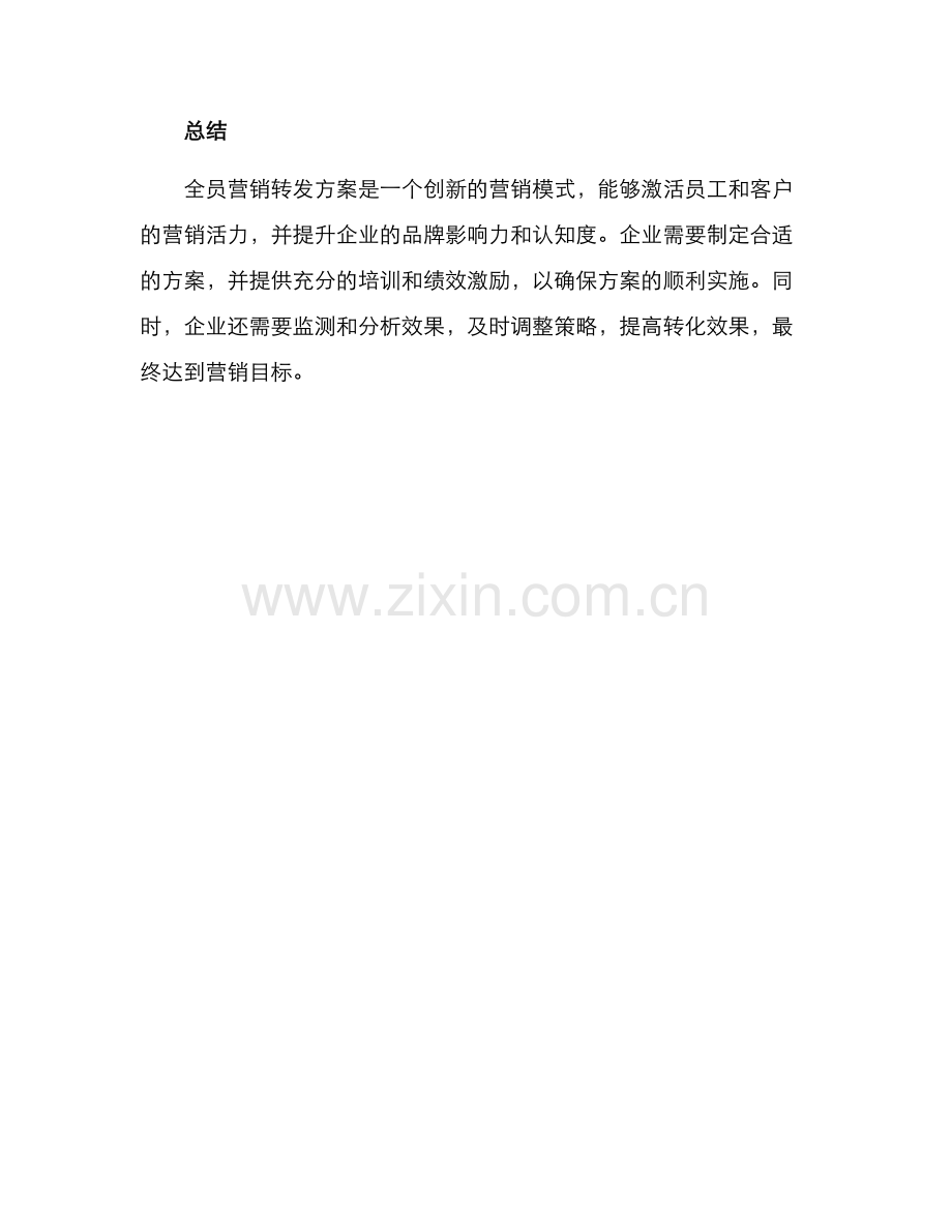 全员营销转发方案.docx_第3页