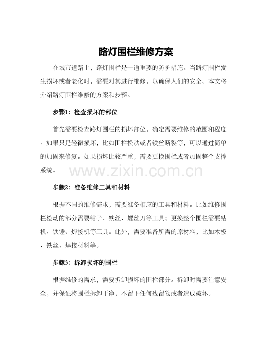 路灯围栏维修方案.docx_第1页